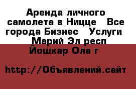 Аренда личного самолета в Ницце - Все города Бизнес » Услуги   . Марий Эл респ.,Йошкар-Ола г.